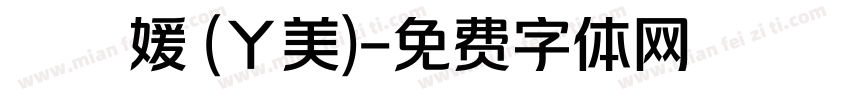 許閔媛 (ㄚ美)字体转换